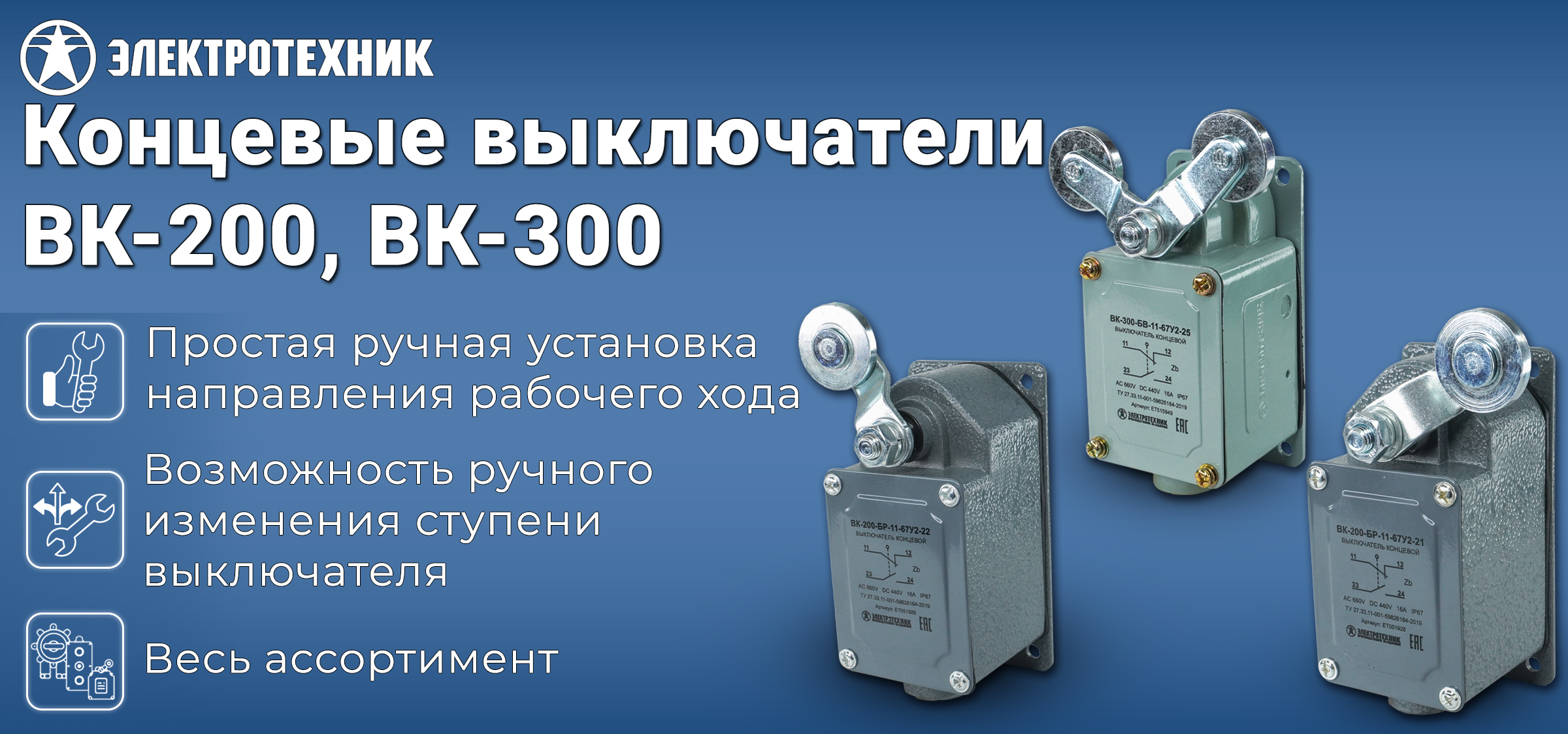 Концевые выключатели ВК-200, ВК-300 — гарантия надежности и безопасности!